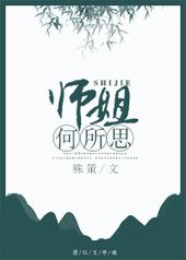 师姐何所思GL 师姐何所思GL