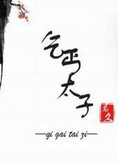 乞丐太子 乞丐太子