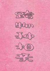 跨物种相亲 跨物种相亲