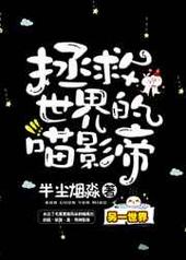 拯救世界的喵影帝 完结+番外 拯救世界的喵影帝 完结+番外