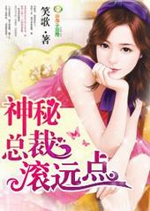 神秘总裁,滚远点! 神秘总裁,滚远点!