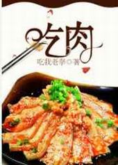 吃肉 吃肉