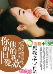 你的旧爱,他的新欢 你的旧爱,他的新欢