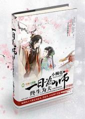 一日为师,终生为夫 一日为师,终生为夫