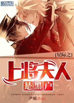 星际之上将夫人是黑户 星际之上将夫人是黑户