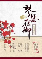 琴瑟在御,宠辱两忘 琴瑟在御,宠辱两忘