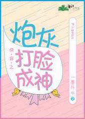 快穿之炮灰打脸成神 快穿之炮灰打脸成神