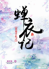 养妻手札之蝉衣记 养妻手札之蝉衣记