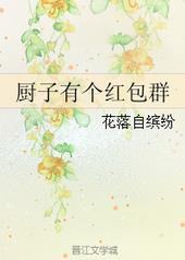 厨子有个红包群 厨子有个红包群