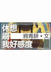 休想刷我好感度 休想刷我好感度