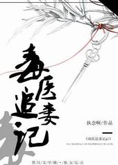 毒医追妻记gl 毒医追妻记gl