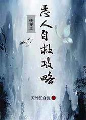 快穿之恶人自救攻略 快穿之恶人自救攻略