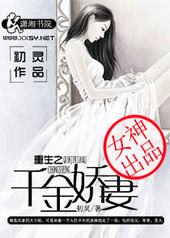 重生之千金娇妻 重生之千金娇妻