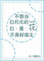 不想当白月光的白莲花不是好宿主 不想当白月光的白莲花不是好宿主