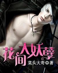 花间大妖孽 花间大妖孽