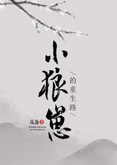 小狼崽的重生路 小狼崽的重生路