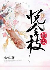 何以悦金枝 何以悦金枝