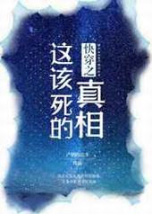 快穿之这该死的真相 快穿之这该死的真相