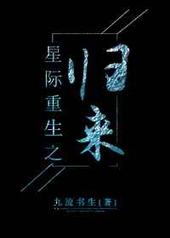 星际重生之归来 星际重生之归来