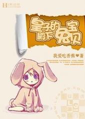 皇子殿下的兔宝贝 皇子殿下的兔宝贝