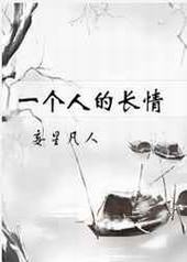 一个人的长情 一个人的长情