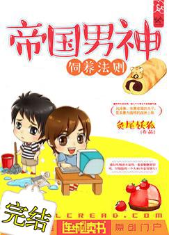 帝国男神饲养法则 帝国男神饲养法则