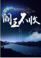 阎王不收 完结+番外 阎王不收 完结+番外