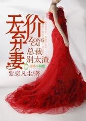 天价弃妻,总裁别太渣 天价弃妻,总裁别太渣