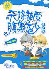 天降萌受,腹黑大少追夫路 天降萌受,腹黑大少追夫路