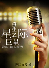 重生之星际巨星 重生之星际巨星