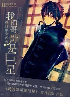 我的哥哥是巨星 我的哥哥是巨星