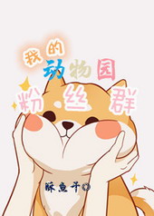 我的动物园粉丝群 我的动物园粉丝群