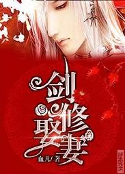 剑修娶“妻” 剑修娶“妻”
