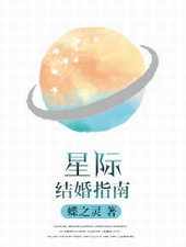 星际结婚指南 星际结婚指南