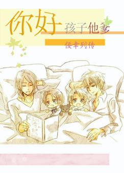 你好,孩子他爹 你好,孩子他爹