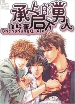 承上启下的男人 承上启下的男人