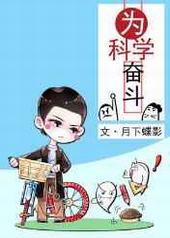 为科学奋斗 为科学奋斗