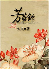 芳华录 芳华录