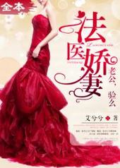 法医娇妻:老公,验么 法医娇妻:老公,验么