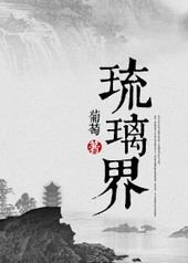 琉璃界—庞脉脉修真实录 琉璃界—庞脉脉修真实录