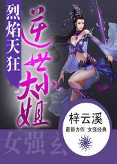 烈焰天狂:逆世大小姐 烈焰天狂:逆世大小姐