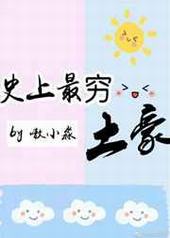 史上最穷土豪 史上最穷土豪