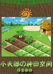 小夫郎的种田空间 完结+番外 小夫郎的种田空间 完结+番外