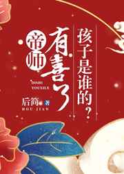 帝师有喜了,孩子是谁的? 帝师有喜了,孩子是谁的?