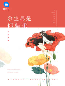 余生尽是你温柔 余生尽是你温柔