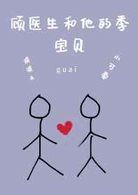顾医生和他的季宝贝 顾医生和他的季宝贝