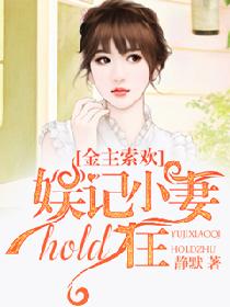金主索欢:娱记小妻hold住 金主索欢:娱记小妻hold住