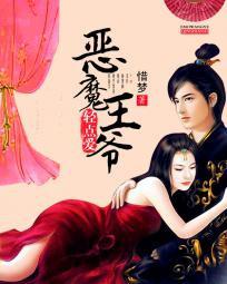 恶魔王爷轻点爱 恶魔王爷轻点爱