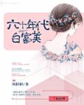 六十年代白富美 六十年代白富美