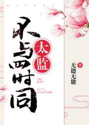 太监不与四时同 太监不与四时同